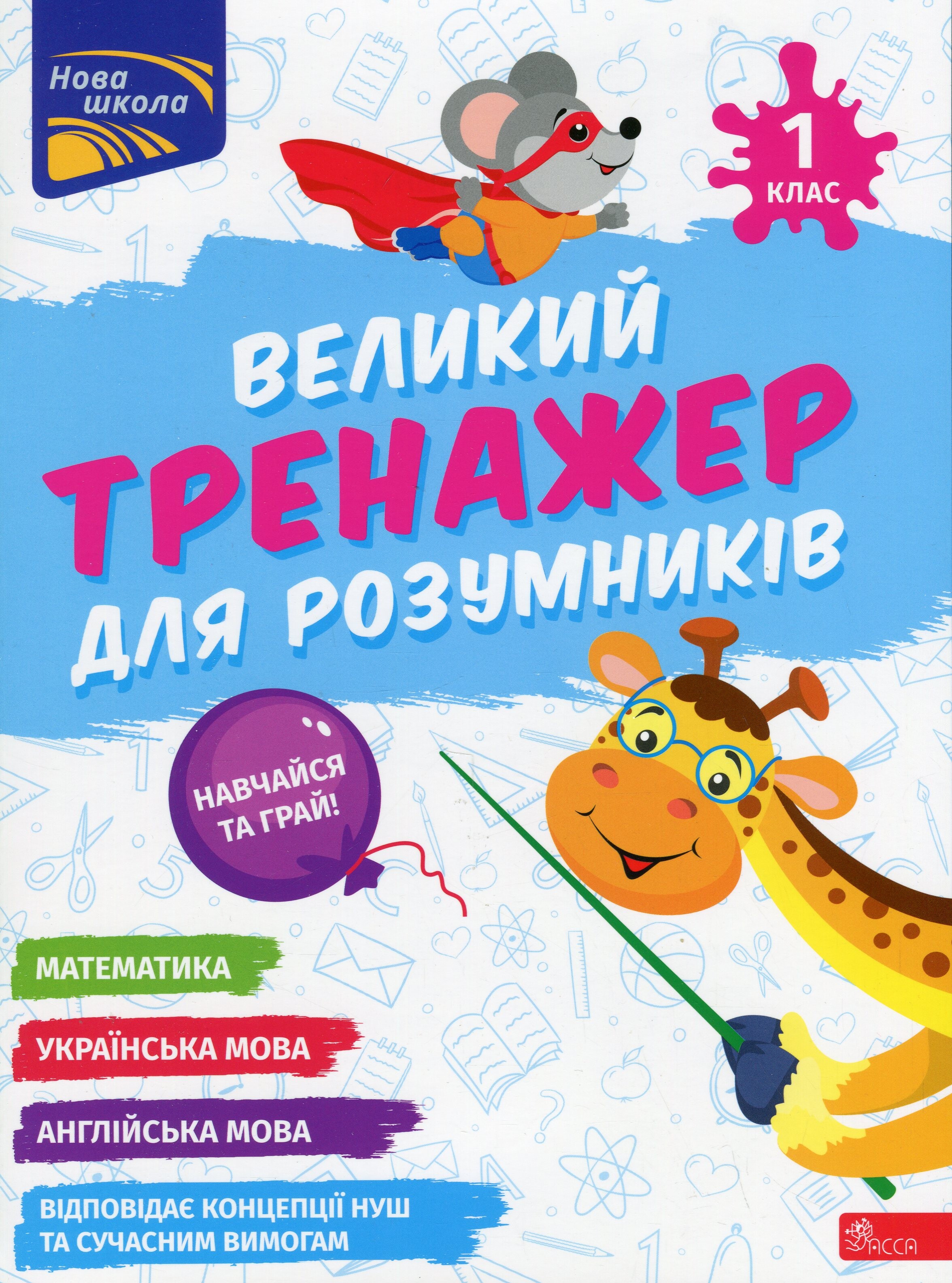 Великий тренажер для розумників. 1 клас