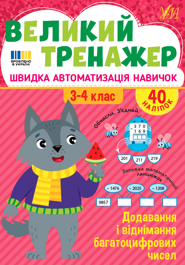 Великий тренажер. Додавання і віднімання багатоцифрових чисел