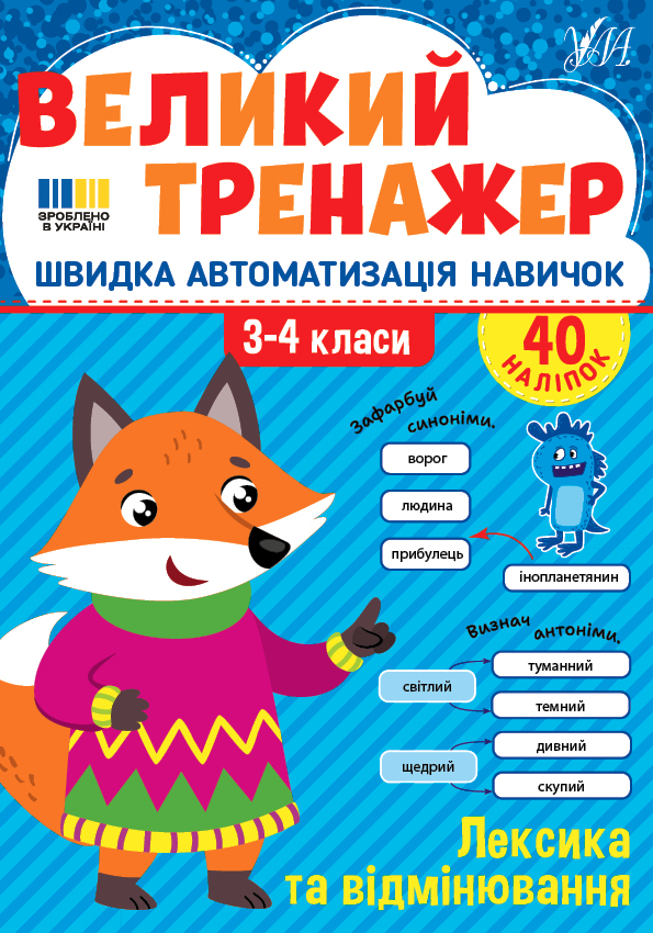 Великий тренажер. Лексика та відмінювання