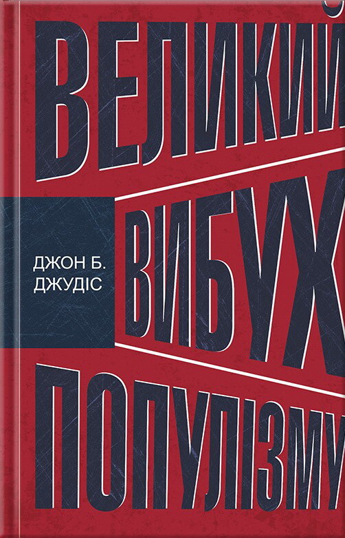 Великий вибух популізму