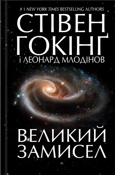 Великий замисел