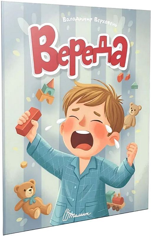 Вереда. Читаємо дітям