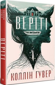 Веріті + суперобкладинка