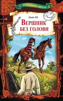 Вершник без голови (Електронна книга)