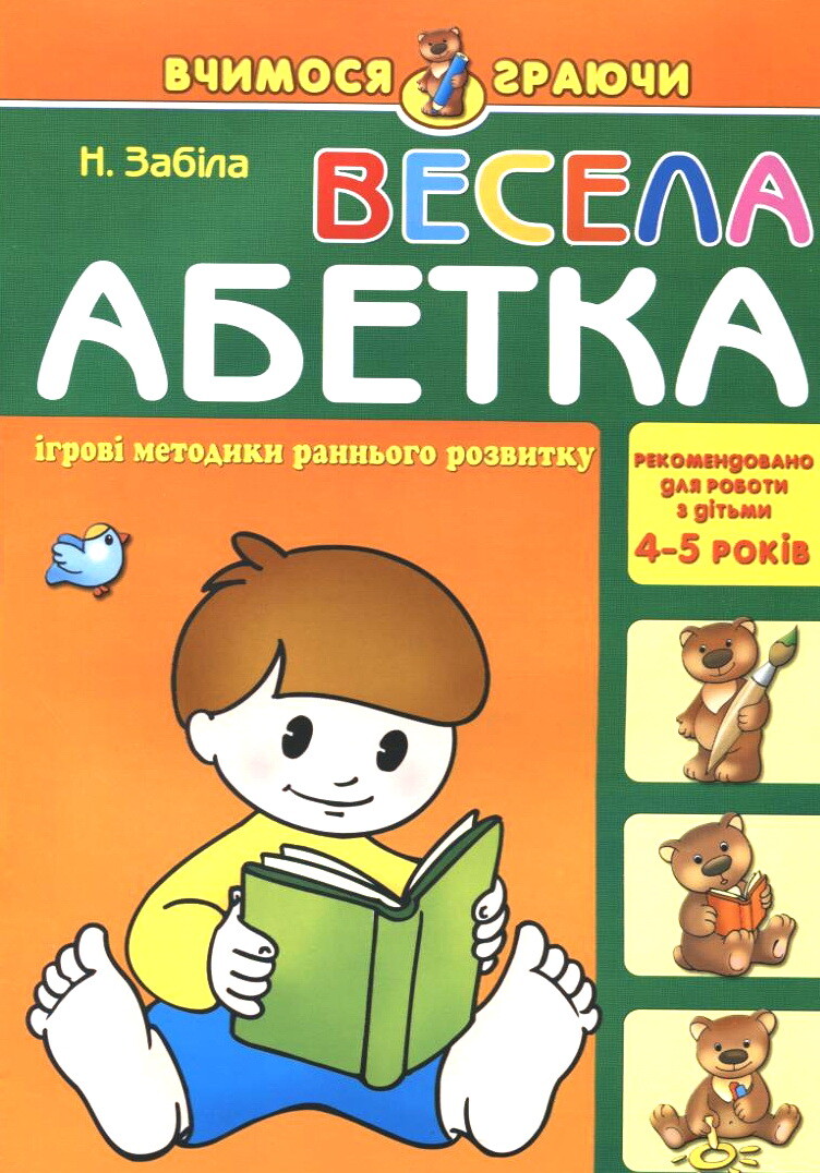 Весела абетка