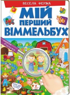 Весела ферма