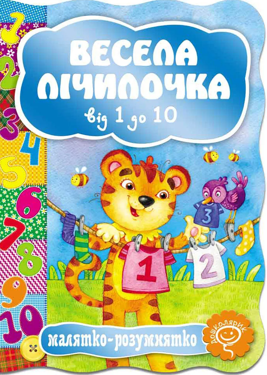 Весела лічилочка від 1 до 10. Малятко-розумнятко