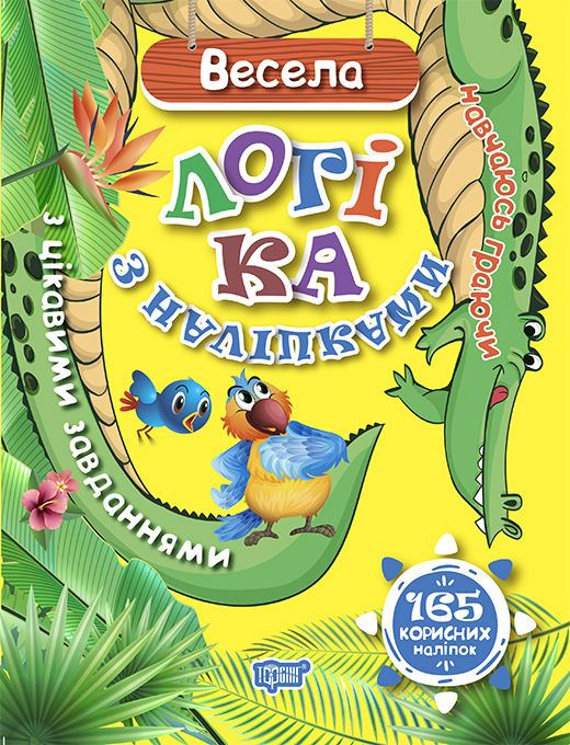 Весела логіка. Навчаюсь граючи. З цікавими завданнями. 165 корисних наліпок