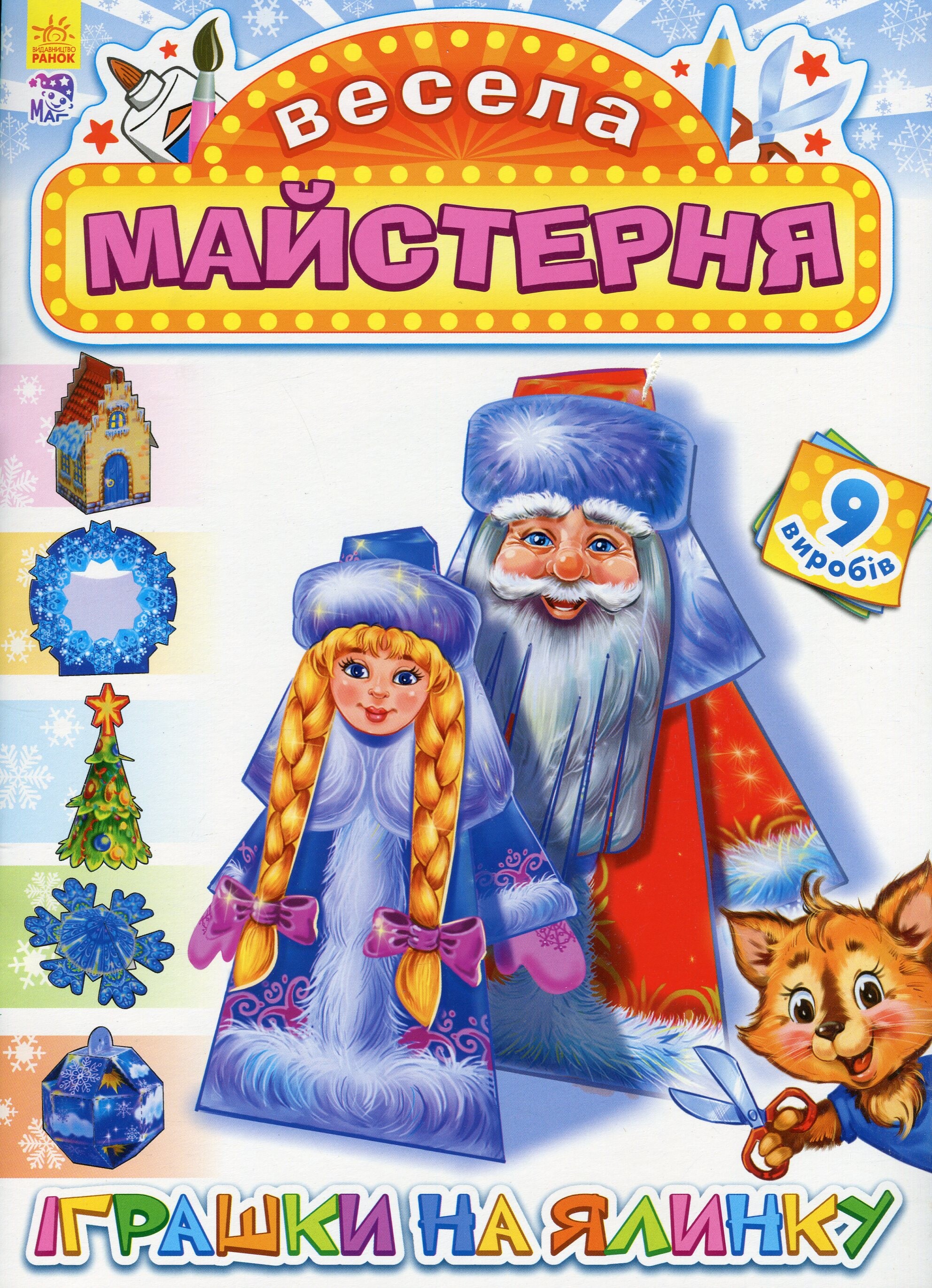 Весела майстерня. Іграшки на ялинку