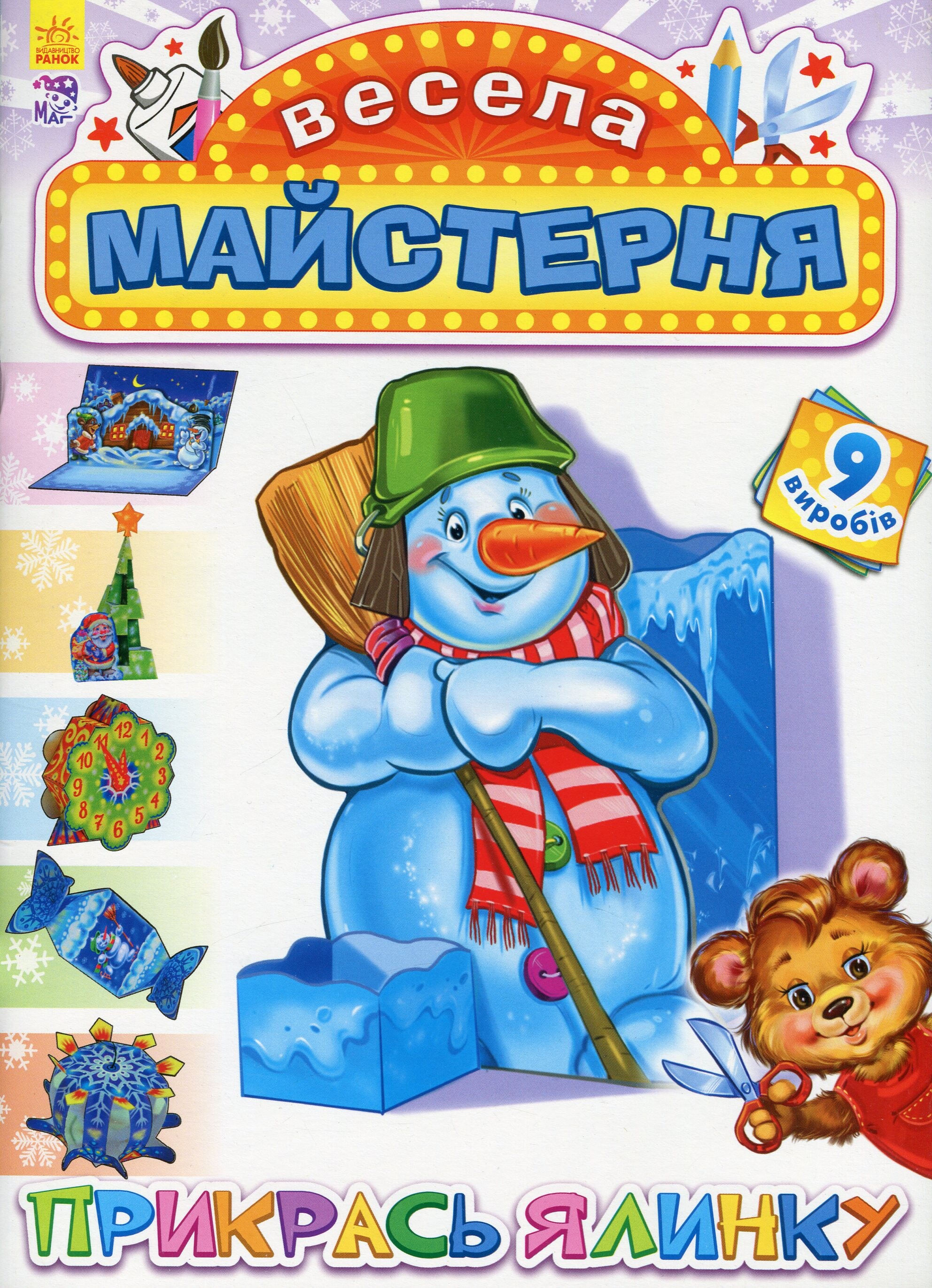 Весела майстерня. Прикрась ялинку