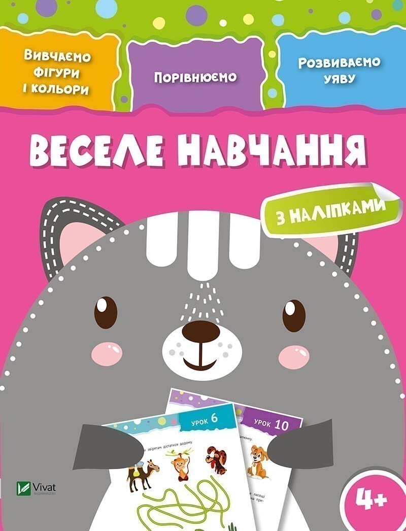 Веселе навчання. Кіт