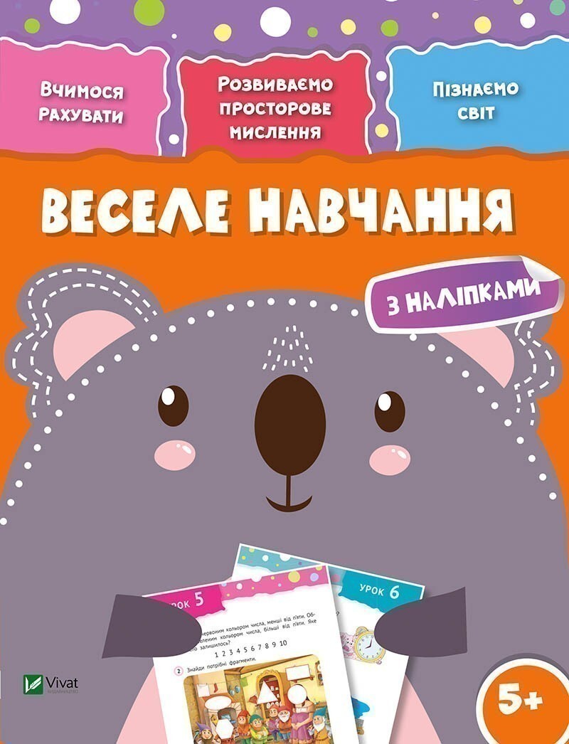 Веселе навчання. Коала