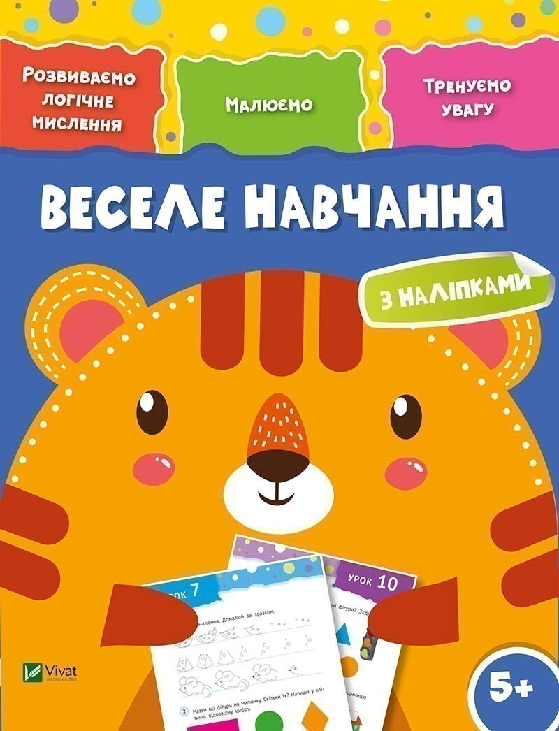 Веселе навчання. Тигр