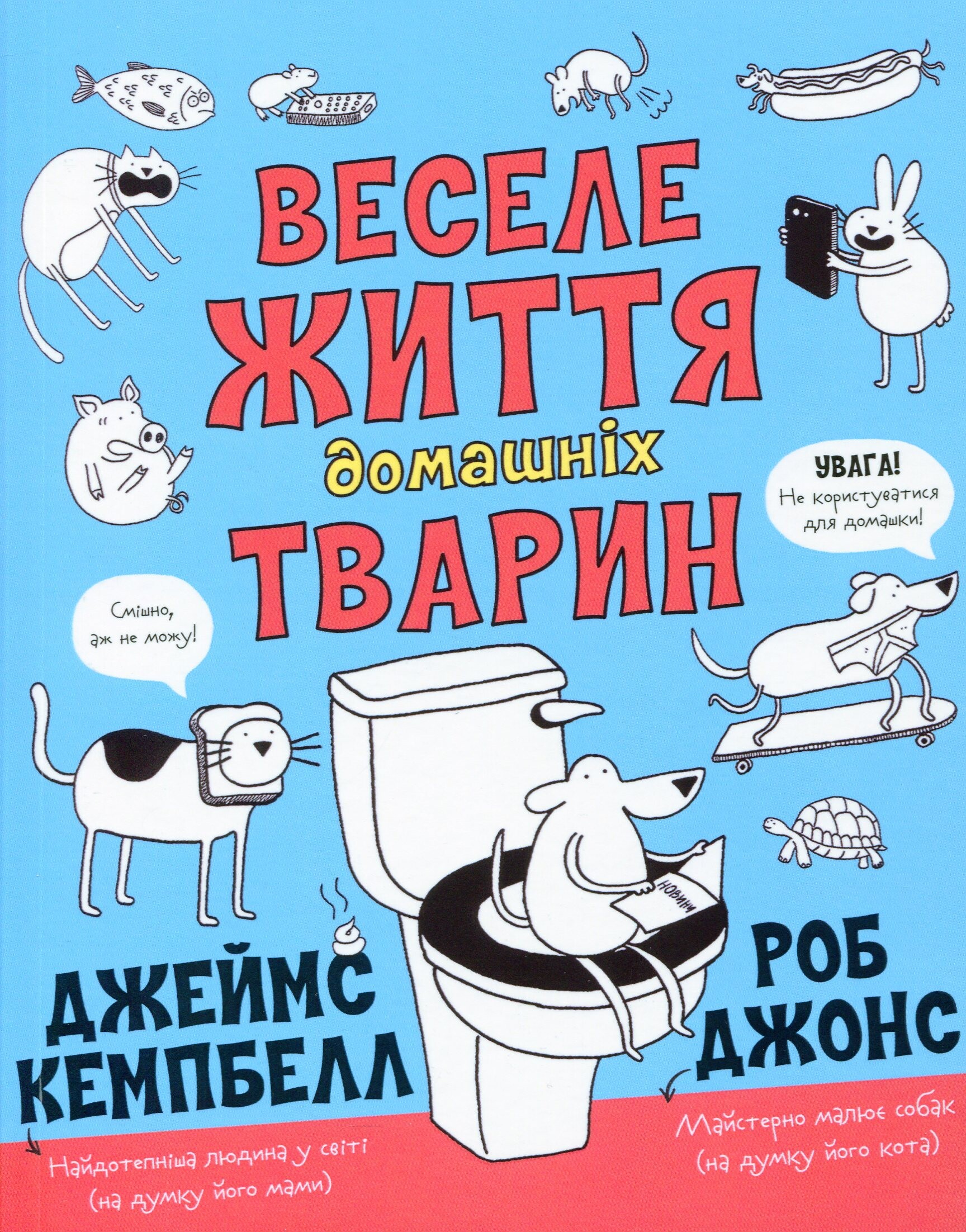 Веселе життя домашніх тварин