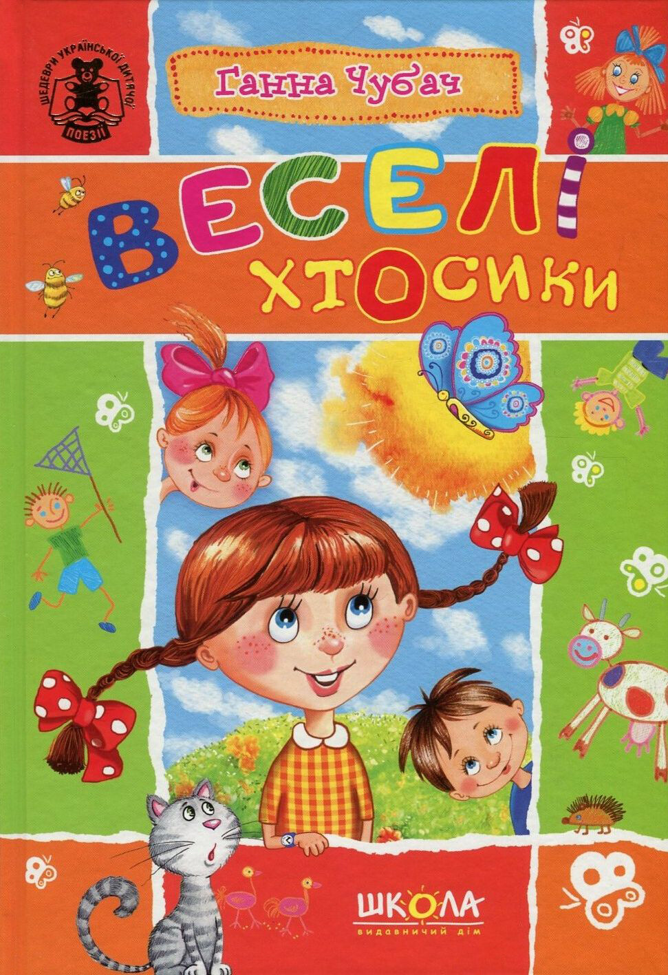 Веселі Хтосики