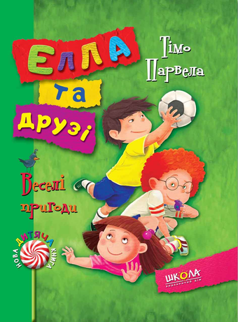 Веселі пригоди