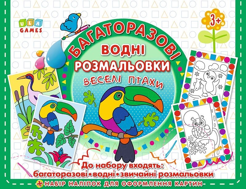 Веселі птахи. Багаторазова малювалка