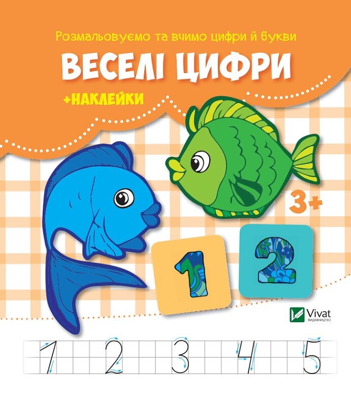 Веселі цифри. Наклейки