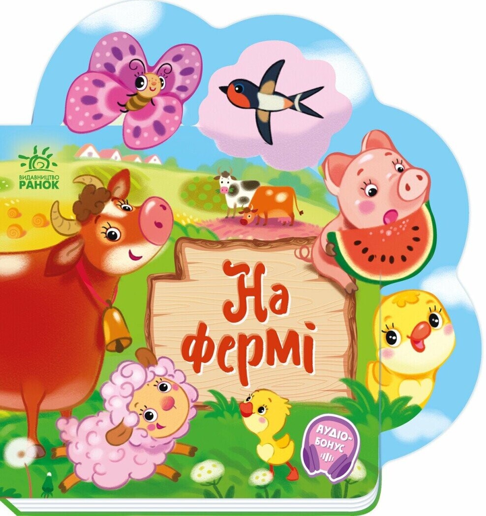 Веселі віршики про все на світі. На фермі