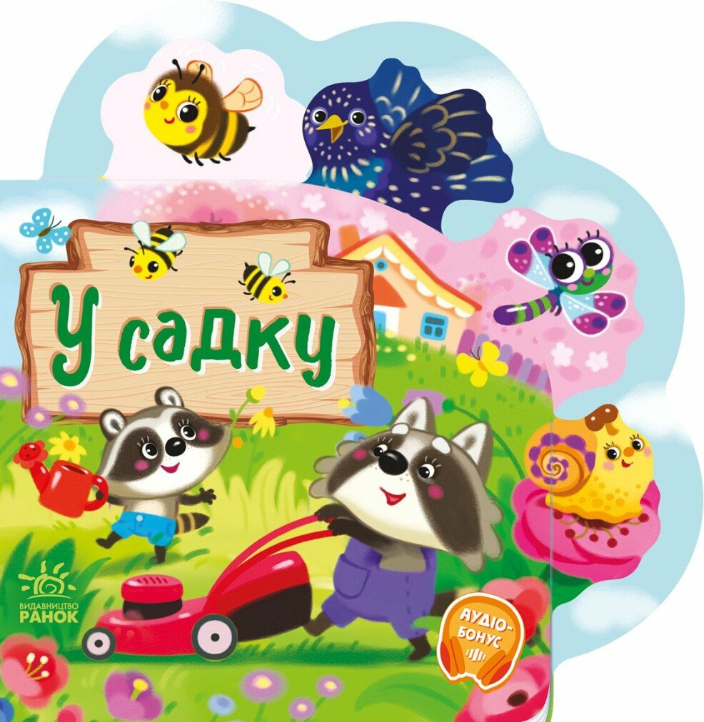 Веселі віршики про все на світі. У садку