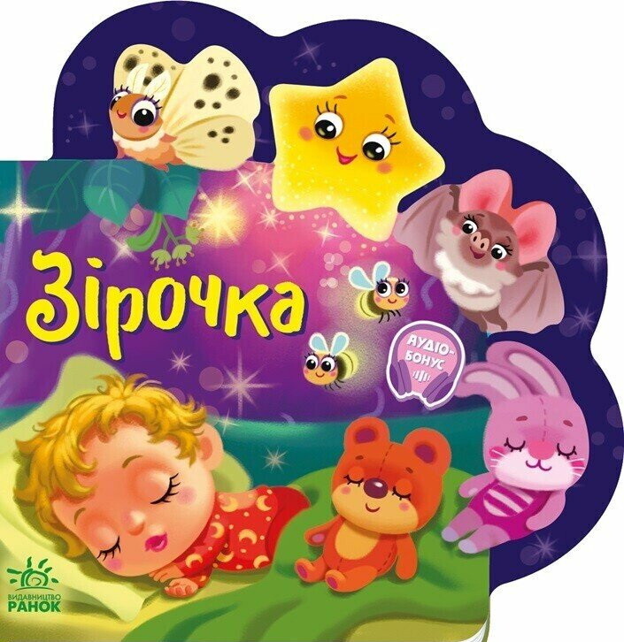 Веселі віршики про все на світі. Зірочка