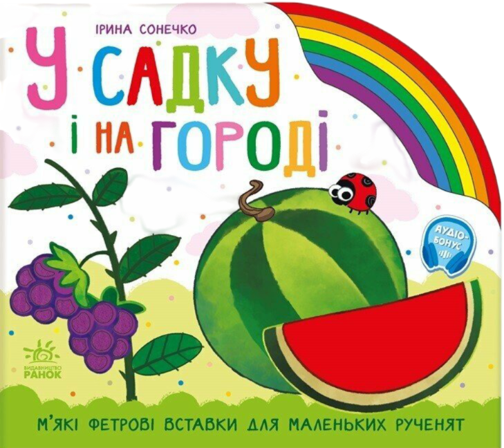 Веселка. У садку і на городі