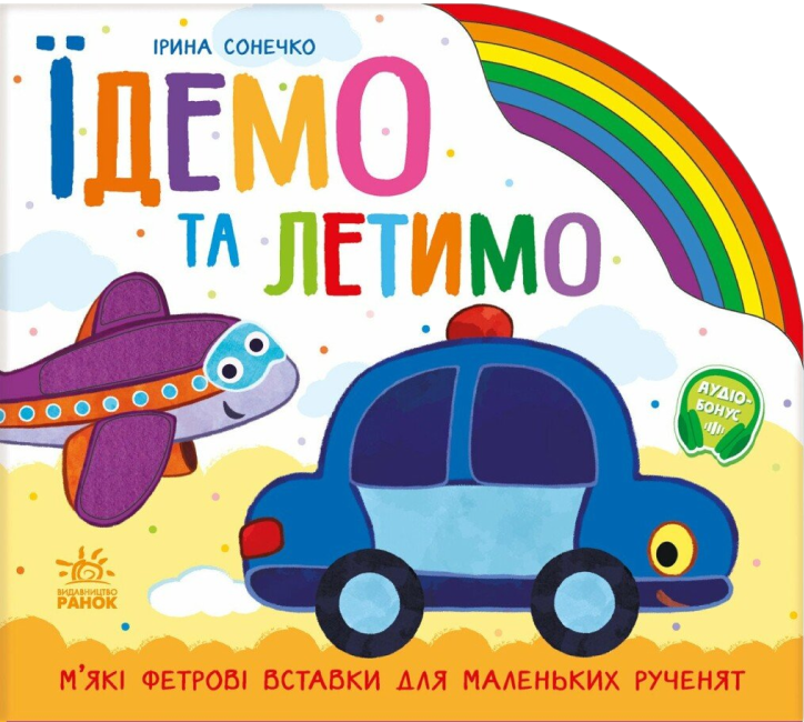 Веселка. Їдемо та летимо