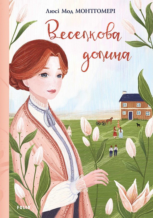 Веселкова Долина