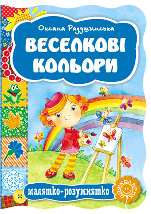 Веселкові кольори