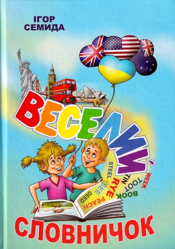 Веселий словничок