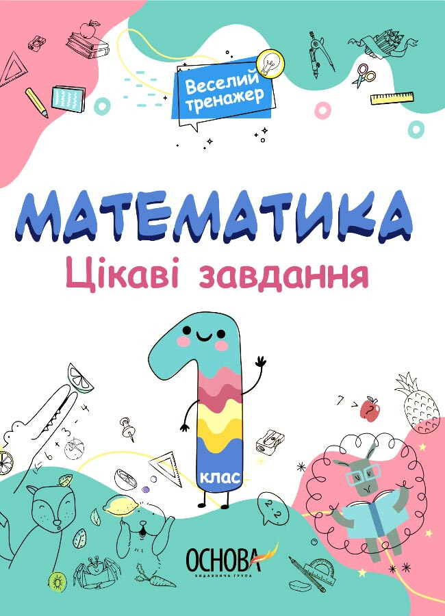 Веселий тренажер. Математика. Цікаві завдання. 1 клас