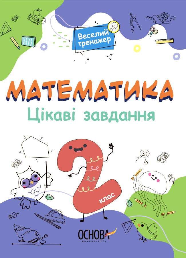 Веселий тренажер. Математика. Цікаві завдання. 2 клас