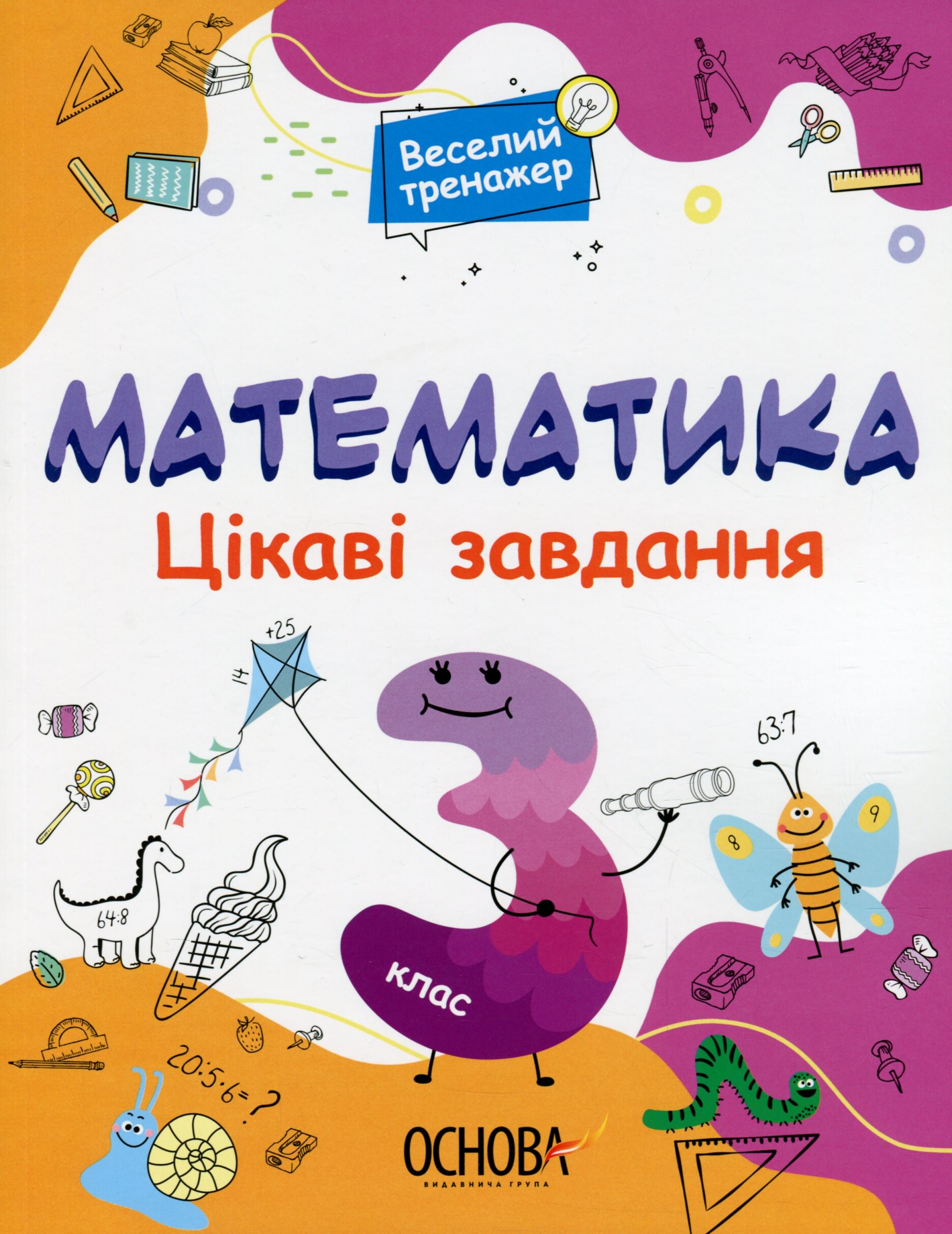 Веселий тренажер. Математика. Цікаві завдання. 3 клас