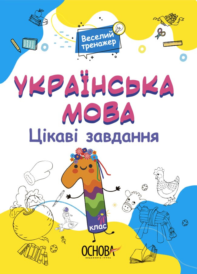 Веселий тренажер. Українська мова. Цікаві завдання. 1 клас