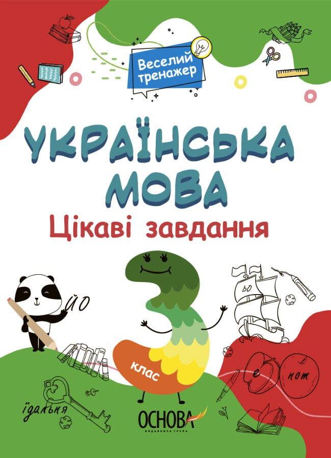 Веселий тренажер. Українська мова. Цікаві завдання. 3 клас