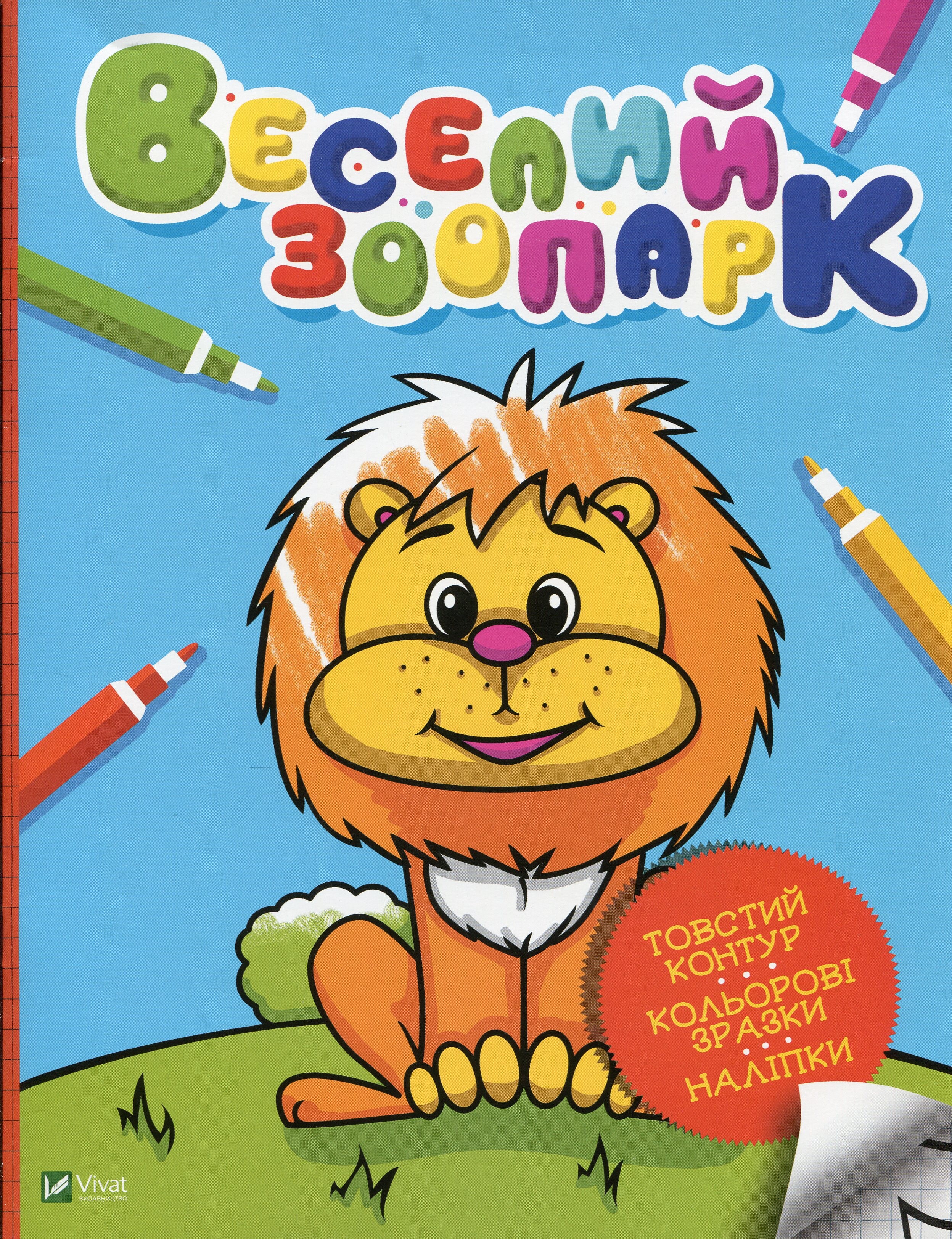 Веселий зоопарк