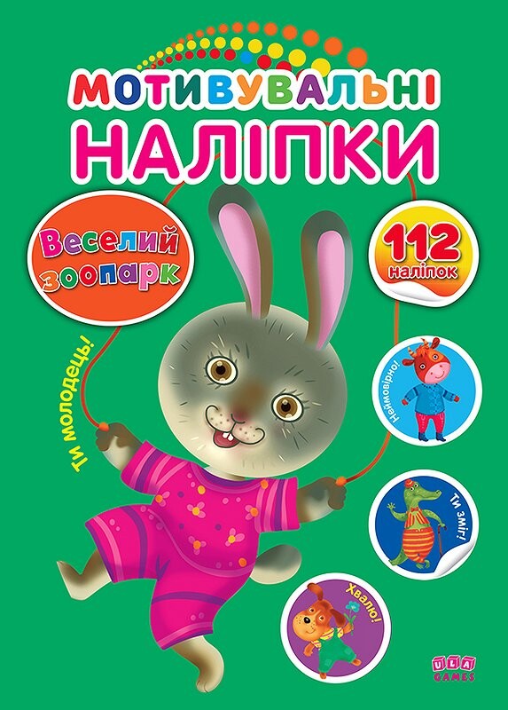 Веселий зоопарк. Мотивувальні наліпки