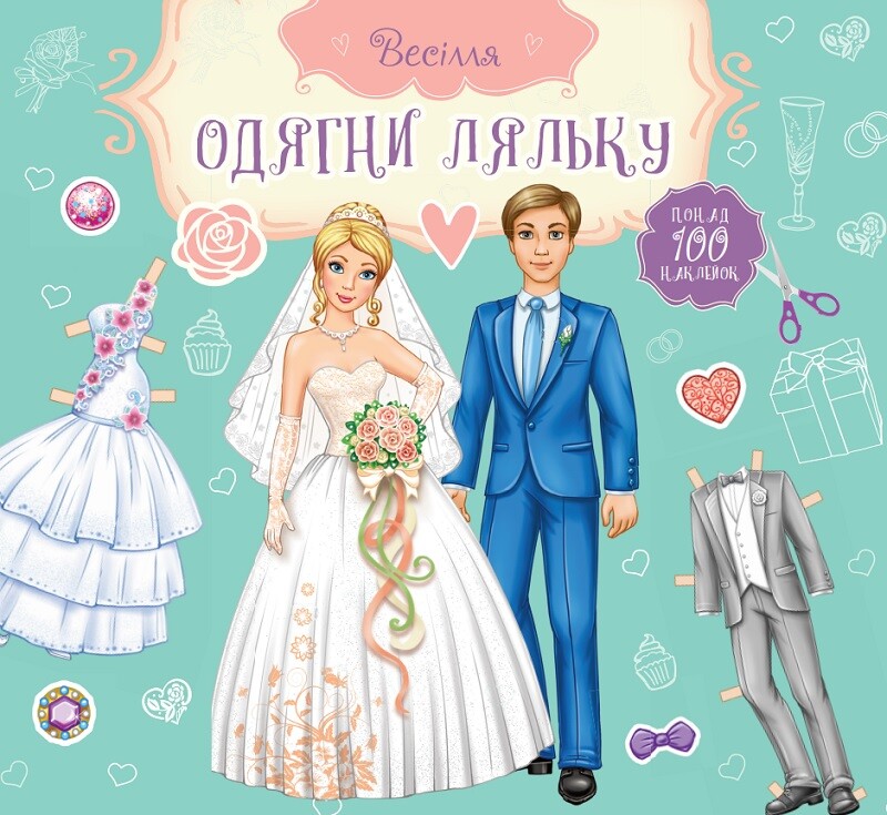 Весілля. Наречений та наречена. Одягни ляльку