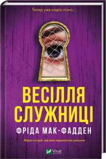 Весілля служниці