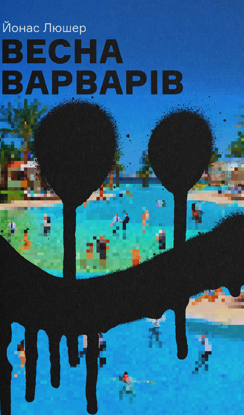 Весна варварів