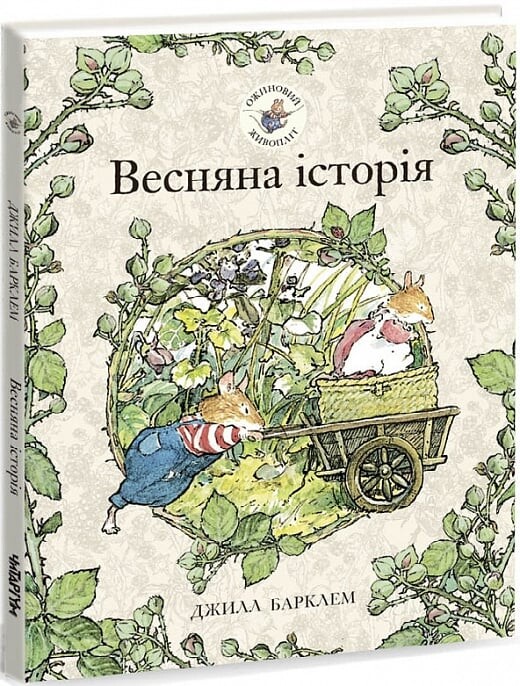 Весняна історія