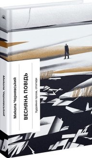 Весняна повідь. Художня проза, спогади