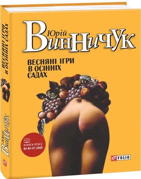 Весняні ігри в осінніх садах