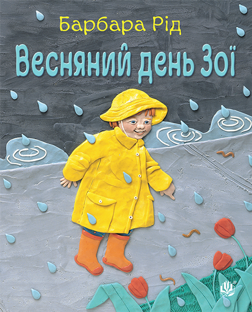 Весняний день Зої