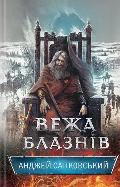 Вежа блазнів