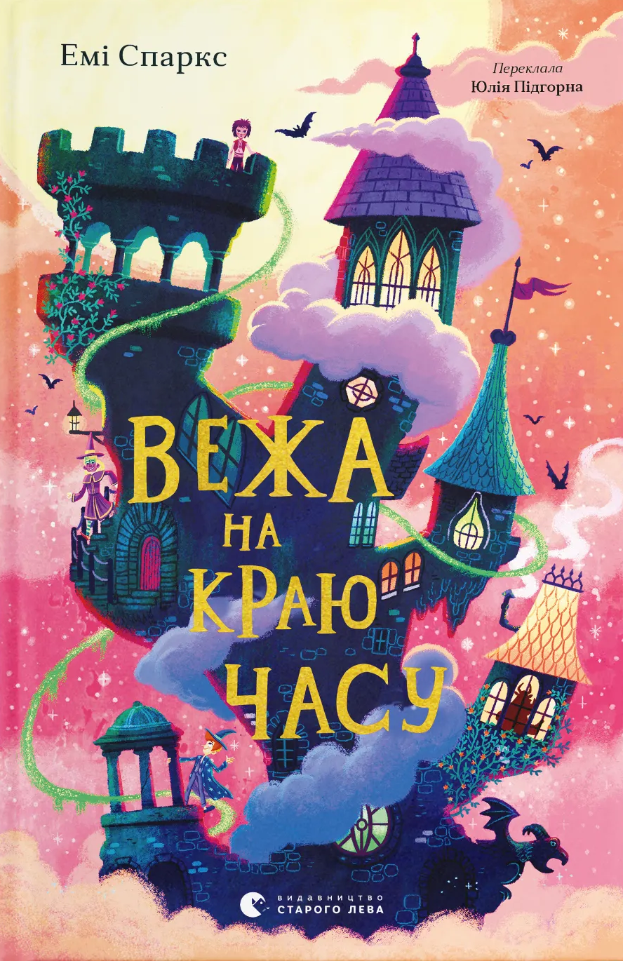 Вежа на краю часу