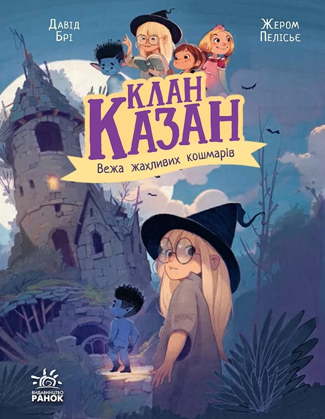 Вежа жахливих кошмарів