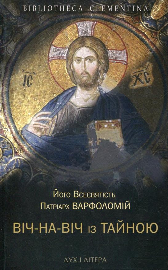 Віч-на-віч із Тайною