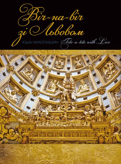 Віч-на-віч зі Львовом