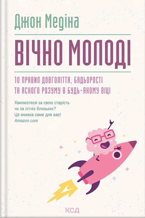 Вічно молоді